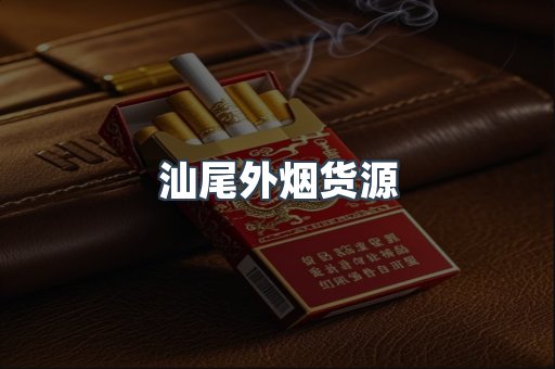 汕尾外烟货源