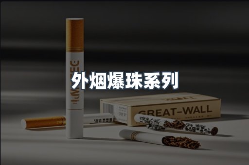 外烟爆珠系列